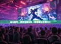 SOS狗哥，回顾经典比赛，重温电竞传奇时刻！