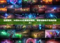 深度解析，30场Dota比赛精彩瞬间，带你领略电子竞技的魅力！