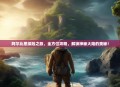 阿尔比恩探险之旅，全方位攻略，解锁神秘大陆的奥秘！