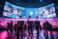 TYLOO战队勇闯国际赛场，最新国外比赛资讯一览无余！