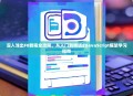 深入浅出F8教程全攻略，从入门到精通的JavaScript框架学习指南