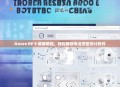 Axure RP 9 破解教程，轻松解锁专业原型设计软件
