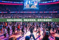 逆战Nsl赛事盛宴，揭秘丰厚奖励，选手们备战狂欢！