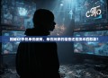 揭秘CF手机单机破解，单机玩家的福音还是技术的悲哀？