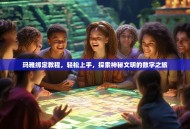 玛雅绑定教程，轻松上手，探索神秘文明的数字之旅