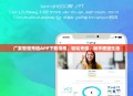 广发智慧充值APP下载指南，轻松充值，畅享便捷生活
