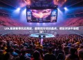 LOL全球赛事风云再起，最新比分资讯盘点，精彩对决不容错过！