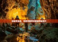 探秘黄金洞，深度攻略带你穿越神秘洞穴