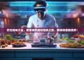 烹饪游戏大全，美食家的虚拟厨房之旅，解锁味蕾新境界！