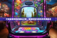 打地鼠游戏机的趣味之旅，体验科技与娱乐的完美融合