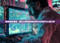 揭秘网络奇观，美女大便游戏背后的文化现象与心理分析