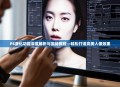 PS液化功能深度解析与实战教程—轻松打造完美人像效果