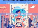 轻松驾驭潮流，妹子必看，下载APP的实用指南