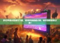 梦幻手游火区排行下载，探寻手游巅峰之地，畅享激情冒险之旅！