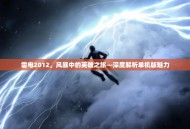 雷电2012，风暴中的英雄之旅—深度解析单机版魅力