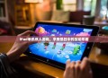iPad单机双人游戏，享受孤独中的互动乐趣
