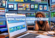 从零开始，FrontPage 2003网页制作入门教程详解