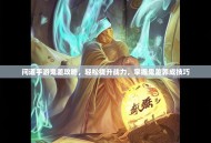 问道手游鬼差攻略，轻松提升战力，掌握鬼差养成技巧