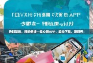告别繁琐，拥抱便捷—良心赚APP，轻松下载，赚翻天！