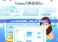 John软件使用教程，轻松上手，高效办公