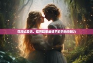 沉浸式爱恋，探寻耽美单机手游的独特魅力