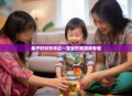 亲子时光乐无边—宝宝照顾游戏专题