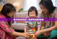 亲子时光乐无边—宝宝照顾游戏专题