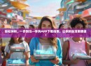 轻松购物，一步到位—享购APP下载指南，让你的生活更便捷！