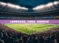 A队赛事风云突变，比赛延迟，球迷翘首以盼