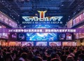2016星际争霸II世界锦标赛，激情燃烧的星际岁月回顾
