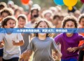 小学体育热身游戏，激发活力，快乐运动