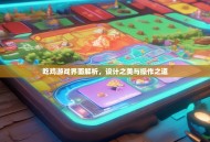 吃鸡游戏界面解析，设计之美与操作之道