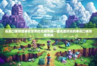 探索口袋妖怪单机世界的无限乐趣—盘点最好玩的单机口袋妖怪游戏