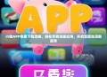 小猪APP免费下载攻略，轻松享受海量应用，开启智能生活新篇章