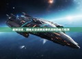 星际征途，揭秘太空战舰类单机游戏的魅力世界