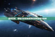 星际征途，揭秘太空战舰类单机游戏的魅力世界
