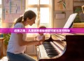 启蒙之路，儿童钢琴基础教程详解与学习指导