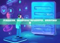手游防封攻略，教你如何安全下载与使用手游，避免账号被封禁