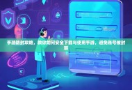 手游防封攻略，教你如何安全下载与使用手游，避免账号被封禁