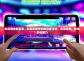单机游戏新篇章—五星宏辉手机版深度评测，重温经典，体验单机魅力