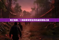 死亡地带，一场探索末世生存的虚拟冒险之旅