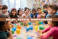 课堂小游戏，激发学习兴趣，提升教学效果的创新策略