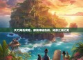 天刀海岛攻略，解锁神秘岛屿，畅游江湖之美