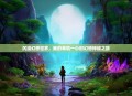 沉浸幻想世界，我的单机一小时幻想神域之旅
