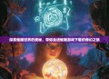 探索催眠世界的奥秘，带你走进催眠游戏下载的奇幻之旅