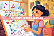 乐符入门教程，轻松掌握音乐世界的语言