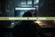 电锯惊魂游戏下载攻略，惊悚体验，刺激来袭！