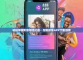轻松掌握财富增值之道—智融财富APP下载指南