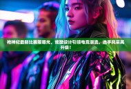 枪神纪最新比赛服曝光，炫酷设计引领电竞潮流，选手风采再升级！