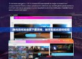 腾讯游戏加速器下载攻略，畅享无延迟游戏体验
